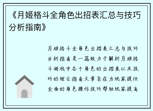 《月姬格斗全角色出招表汇总与技巧分析指南》