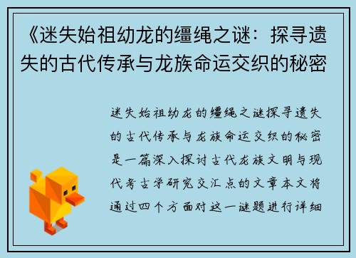 《迷失始祖幼龙的缰绳之谜：探寻遗失的古代传承与龙族命运交织的秘密》