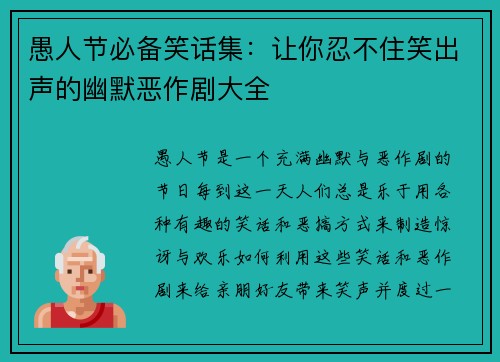 愚人节必备笑话集:让你忍不住笑出声的幽默恶作剧大全 愚人节必备笑话集:让你忍不住笑出声的幽默恶作剧大全