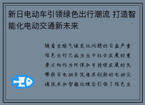 新日电动车引领绿色出行潮流 打造智能化电动交通新未来 新日电动车引领绿色出行潮流 打造智能化电动交通新未来