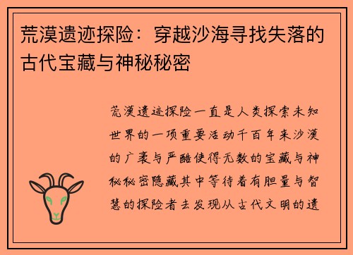 荒漠遗迹探险:穿越沙海寻找失落的古代宝藏与神秘秘密 荒漠遗迹探险:穿越沙海寻找失落的古代宝藏与神秘秘密