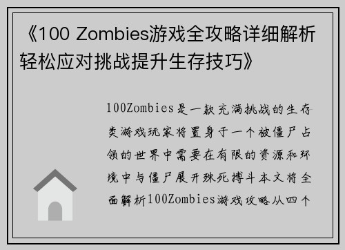 《100 Zombies游戏全攻略详细解析 轻松应对挑战提升生存技巧》 《100 Zombies游戏全攻略详细解析 轻松应对挑战提升生存技巧》