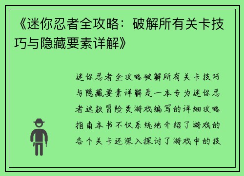 《迷你忍者全攻略：破解所有关卡技巧与隐藏要素详解》