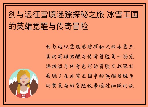 剑与远征雪境迷踪探秘之旅 冰雪王国的英雄觉醒与传奇冒险 剑与远征雪境迷踪探秘之旅 冰雪王国的英雄觉醒与传奇冒险