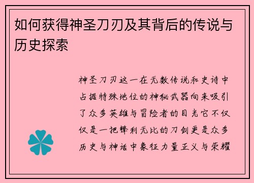 如何获得神圣刀刃及其背后的传说与历史探索 如何获得神圣刀刃及其背后的传说与历史探索
