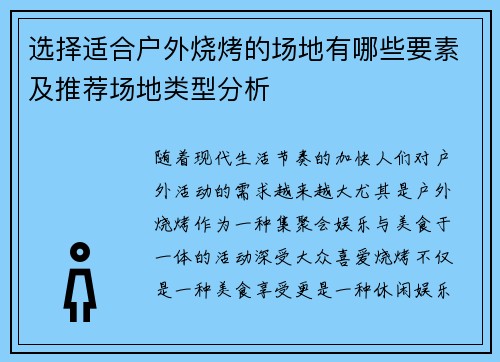 选择适合户外烧烤的场地有哪些要素及推荐场地类型分析 选择适合户外烧烤的场地有哪些要素及推荐场地类型分析