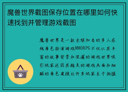 魔兽世界截图保存位置在哪里如何快速找到并管理游戏截图 魔兽世界截图保存位置在哪里如何快速找到并管理游戏截图