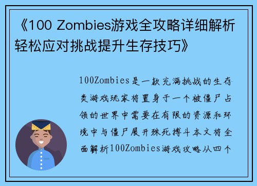 《100 Zombies游戏全攻略详细解析 轻松应对挑战提升生存技巧》 《100 Zombies游戏全攻略详细解析 轻松应对挑战提升生存技巧》
