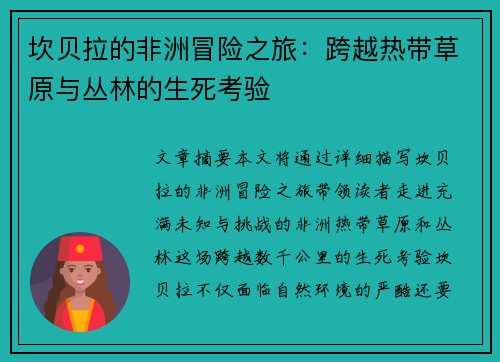 坎贝拉的非洲冒险之旅：跨越热带草原与丛林的生死考验