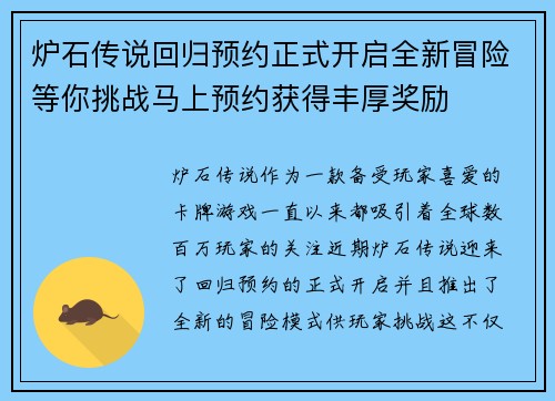 炉石传说回归预约正式开启全新冒险等你挑战马上预约获得丰厚奖励 炉石传说回归预约正式开启全新冒险等你挑战马上预约获得丰厚奖励