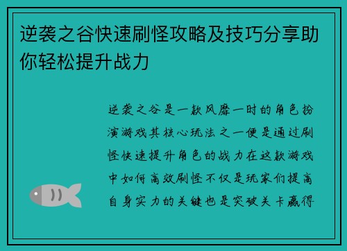逆袭之谷快速刷怪攻略及技巧分享助你轻松提升战力 逆袭之谷快速刷怪攻略及技巧分享助你轻松提升战力