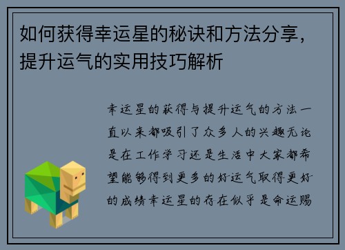 如何获得幸运星的秘诀和方法分享，提升运气的实用技巧解析