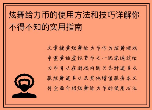 炫舞给力币的使用方法和技巧详解你不得不知的实用指南