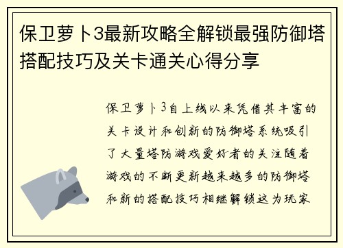 保卫萝卜3最新攻略全解锁最强防御塔搭配技巧及关卡通关心得分享