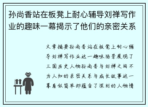孙尚香站在板凳上耐心辅导刘禅写作业的趣味一幕揭示了他们的亲密关系与成长故事