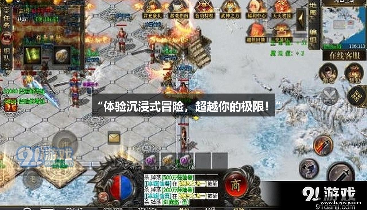 “体验沉浸式冒险，超越你的极限！”